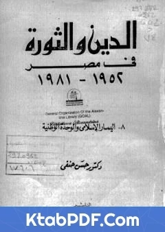 كتاب الدين والثورة في مصر ج8 اليسار الاسلامي والوحدة الوطنية pdf