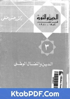 كتاب الدين والثورة في مصر ج3 الدين والنضال الوطني pdf