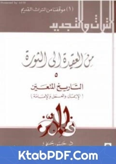 كتاب من العقيدة الى الثورة ج5 التاريخ المتعين الايمان و العمل و الامامة pdf