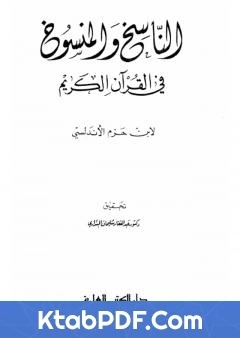 كتاب الناسخ والمنسوخ في القران الكريم pdf
