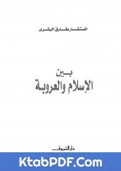 كتاب بين الاسلام والعروبة pdf