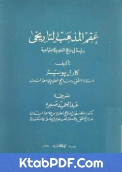 كتاب عقم المذهب التاريخي دراسة في مناهج العلوم الاجتماعية pdf