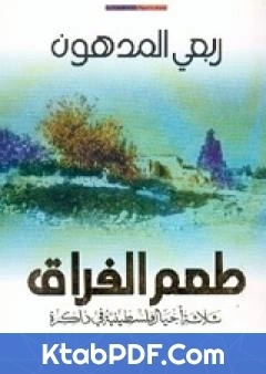 كتاب طعم الفراق ثلاثة اجيال فلسطينية في ذاكرة pdf