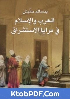 كتاب العرب والاسلام في مرايا الاستشراق pdf