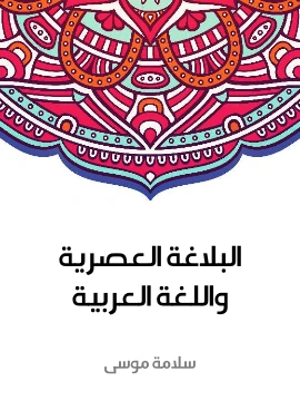 كتاب البلاغة العصرية واللغة العربية pdf