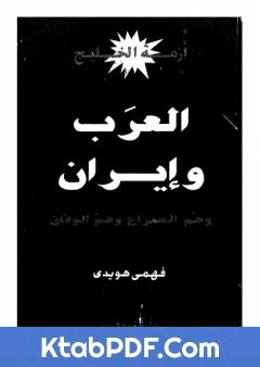 كتاب ازمة الخليج العرب و ايران pdf