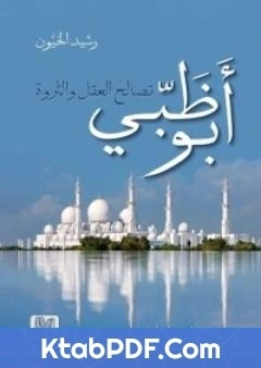 كتاب ابو ظبي تصالح العقل والثروة pdf