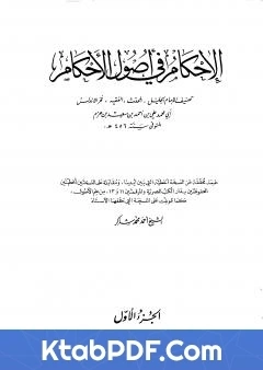 كتاب الاحكام في اصول الاحكام الجزء الاول pdf