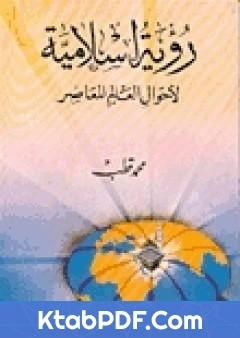 كتاب رؤية اسلامية لاحوال العالم المعاصر pdf