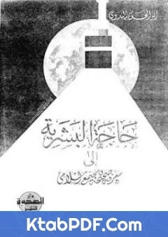 كتاب حاجة البشرية الى معرفة صحيحة ومجتمع اسلامي لابو الحسن الندوي
