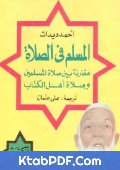 كتاب المسلم في الصلاة مقارنة بين صلاة المسلمين وصلاة اهل الكتاب pdf