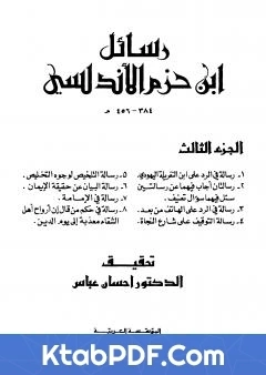 كتاب رسائل ابن حزم الاندلسي الجزء الثالث pdf