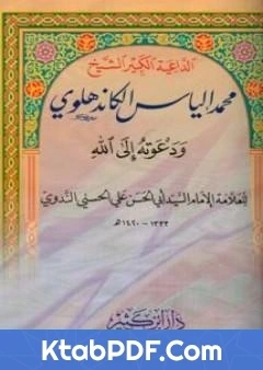 كتاب الداعية الكبير الشيخ محمد الياس الكاندهلوي ودعوته الي الله pdf