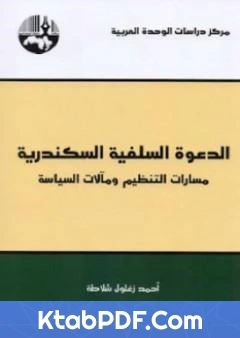 كتاب الدعوة السلفية السكندرية pdf