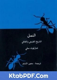 كتاب النمل التاريخ الطبيعي والثقافي pdf