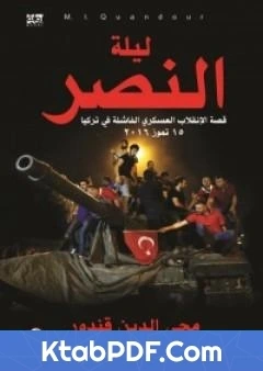 كتاب ليلة النصر قصة الانقلاب العسكري الفاشلة في تركيا 15 تموز 2016 pdf