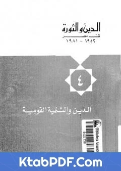 كتاب الدين والثورة في مصر ج4 الدين والتنمية القومية pdf