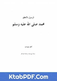 كتاب الرسول الاعظم محمد صلى الله عليه وسلم pdf