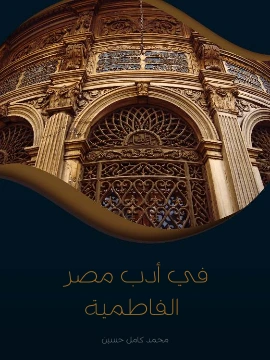 كتاب في ادب مصر الفاطمية pdf