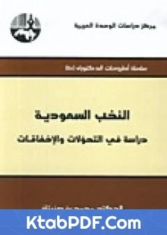 كتاب النخب السعودية دراسة في التحولات والاخفاقات pdf