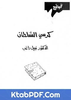 كتاب كرسي السلطان pdf