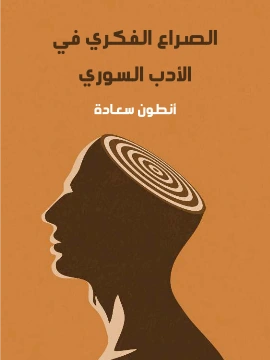 كتاب الصراع الفكري في الادب السوري pdf