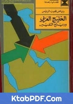 كتاب الخليج والتغيير pdf