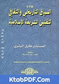 كتاب السياق التاريخي والثقافي لتقنين الشريعة الاسلامية pdf