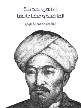 كتاب اراء اهل المدينة الفاضلة ومضاداتها pdf