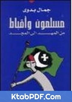 كتاب مسلمون واقباط من المهد الى المجد pdf