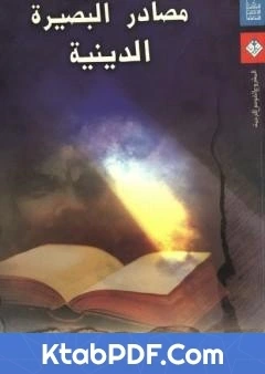 تحميل و قراءة كتاب مصادر البصيرة الدينية pdf