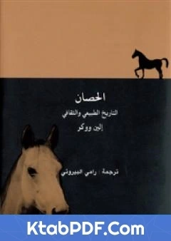 كتاب الحصان التاريخ الطبيعي والثقافي pdf