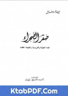 كتاب صقر الصحراء pdf