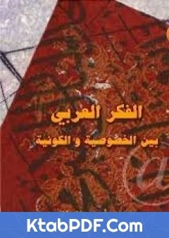 كتاب الفكر العربى بين الخصوصية والكونية pdf