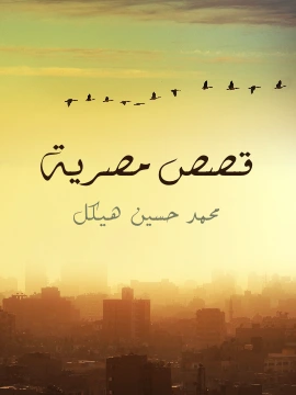 كتاب قصص مصرية pdf