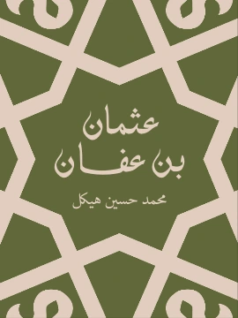 كتاب عثمان بن عفان بين الخلافة والملك pdf