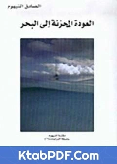 كتاب العودة المحزنة الى البحر pdf
