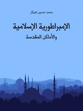 كتاب الامبراطورية الاسلامية والاماكن المقدسة pdf