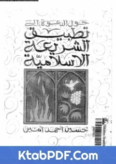 كتاب حول الدعوة الى تطبيق الشريعة الاسلامية pdf