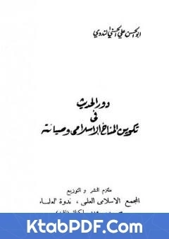 كتاب دور الحديث في تكوين المناخ الاسلامي وصيانته pdf