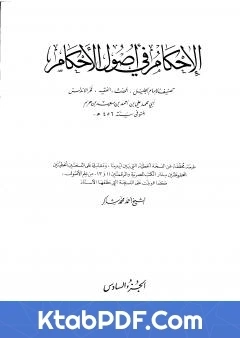 كتاب الاحكام في اصول الاحكام الجزء السادس pdf