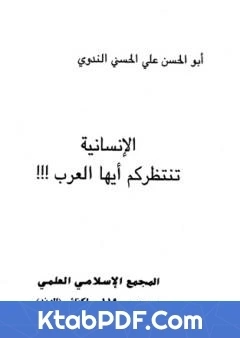 كتاب الانسانية تنتظركم ايها العرب pdf