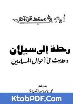 كتاب رحلة الى سيلان وحديث في احوال المسلمين لمحمد بن ناصر العبودي