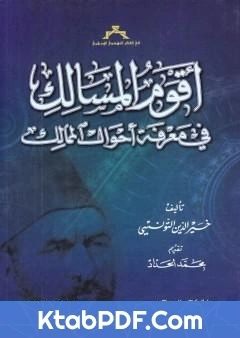 كتاب اقوم المسالك في معرفة احوال الممالك لخير الدين باشا التونسي