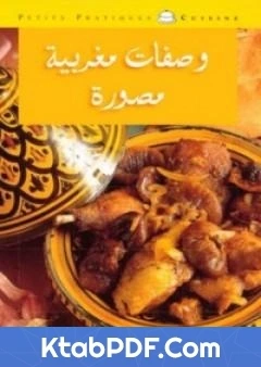 تحميل و قراءة كتاب وصفات مغربية مصورة pdf