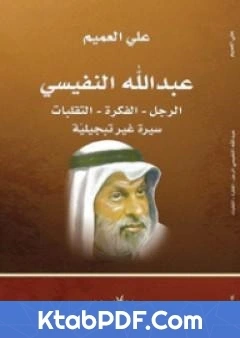 كتاب عبدالله النفيسي الرجل، الفكرة، التقلبات سيرة غير تبجيلية pdf