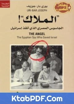 كتاب الملاك الجاسوس المصري الذي انقذ اسرائيل pdf