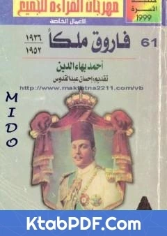كتاب فاروق ملكا 1936 1952 pdf