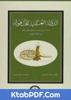 كتاب الدولة العثمانية المجهولة pdf