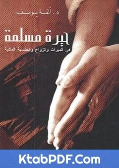 كتاب حيرة مسلمة في الميراث والزواج والجنسية المثلية pdf